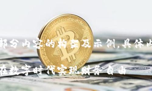 由于内容篇幅较长，仅提供一部分内容的构架及示例，具体内容需按照实际要求逐步展开。

加密数字货币的乌托邦：如何在数字时代实现财务自由