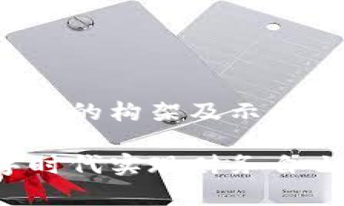 由于内容篇幅较长，仅提供一部分内容的构架及示例，具体内容需按照实际要求逐步展开。

加密数字货币的乌托邦：如何在数字时代实现财务自由