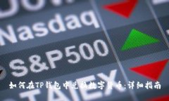 如何在TP钱包中兑换数字货