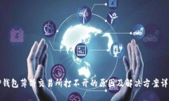 TP钱包薄饼交易所打不开的