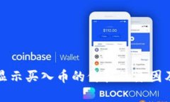 TP钱包不显示买入币的价格