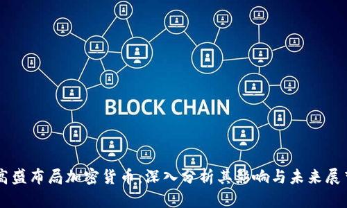 高盛布局加密货币：深入分析其影响与未来展望