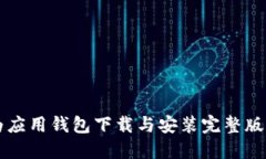 华为应用钱包下载与安装