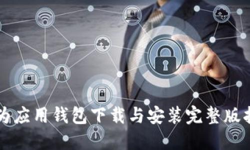 华为应用钱包下载与安装完整版指南
