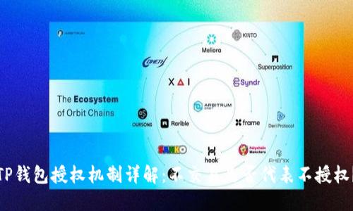 TP钱包授权机制详解：不交易是否代表不授权？