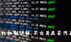 TP钱包授权机制详解：不交