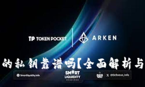 TP钱包生成的私钥靠谱吗？全面解析与安全性评估