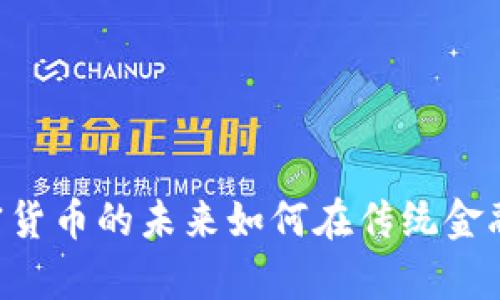 Cboe交易所：加密货币的未来如何在传统金融市场中崭露头角