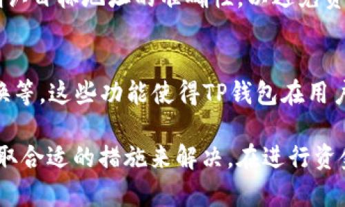   TP钱包资产变为0的原因及解决方法 / 
 guanjianci TP钱包, 资产丢失, 区块链安全, 数字货币, 钱包使用 /guanjianci 

TP钱包是一款非常流行的数字货币钱包，用户可以在其中管理各类加密资产，包括比特币、以太坊等。但是，有些用户在使用过程中遇到资产显示为0的情况。这不仅让人感到困惑和不安，还可能会导致经济损失。本文将详细探讨导致TP钱包资产变为0的原因，以及如何解决这一问题。

TP钱包资产为何会消失？
首先，我们需要了解到资产在TP钱包中消失的几种常见原因。理解这些原因可以帮助用户判断问题的所在，并采取相应的措施来恢复资产。

h41. 错误的私钥或助记词输入/h4
TP钱包使用私钥和助记词来保护用户的资产。如果您不小心输入了错误的私钥或助记词，钱包可能会加载错误的账户，导致看似资产为0。请务必确保输入正确，没有任何拼写错误或者多余的空格。

h42. 网络问题或服务器故障/h4
在某些情况下，由于网络连接不良或TP钱包的服务器出现故障，您可能会暂时无法查看钱包中的资产。这并不意味着您的资产已经消失，只是显示信息存在延迟或错误。通常可以通过重新连接网络或者稍等片刻来解决此问题。

h43. 资产转移或交易未确认/h4
如果您在最近进行过转账或者交易，但该交易尚未得到网络的确认，您的资产在交易未完成之前可能会显示为0。请检查您的交易记录，确认交易是否已被确认。

h44. 钱包在不同链上的资产管理问题/h4
TP钱包支持多条区块链网络，用户可能在不同的网络中管理自己的资产。如果您切换到了错误的链，可能会导致看似资产为0。请检查您当前连接的网络，并切换回正确的网络。如果您的资产属于某条特定链上，请确保您是在该链上查看资产。

h45. 钱包被盗或恶意操作/h4
在一些少见情况下，您的TP钱包可能会被黑客攻击，导致资产被转移。确保您的设备安全，不要与他人分享您的私钥或助记词。同时，建议启用双重保护，以增加安全措施。

如何找回TP钱包中的资产？
如果您确认您的TP钱包资产显示为0的原因，并且采取了相应的措施仍然无法找回资产，接下来是一些可能的解决方案。

h41. 确认私钥或助记词的正确性/h4
首先，请再次检查您的私钥和助记词。如果在移动设备上复制粘贴，可能会不小心打印错误的字符。建议手动输入，逐字核对，确保信息准确无误。

h42. 重新安装TP钱包应用/h4
如果您怀疑应用出现故障或bug，可以尝试卸载并重新下载安装TP钱包。这将删除旧版本的缓存，安装清新的应用程序，可能会解决显示问题。

h43. 联系TP钱包支持/h4
若您无法通过自身的努力找回资产，可以联系TP钱包的客户服务支持。提供相关的信息和问题描述，客服人员通常会尽快回复并提供帮助。

h44. 社区求助/h4
除了官方支持，您还可以在数字货币相关的社区和论坛上求助。例如，搜索Reddit、Telegram等平台，查看是否有其他用户遇到类似问题，寻求经验分享和建议。

h45. 确保设备安全/h4
确保您的设备没有恶意软件或病毒。可以考虑使用专业的杀毒软件扫描设备，并确保您的操作系统和应用程序都是最新版本。这样可以减少安全隐患。

常见问题解答

h41. 为什么TP钱包无缘无故显示资产为0？/h4
如上所述，TP钱包显示资产为0可能是因为错误的助记词或私钥，网络问题，或者是您切换到了错误的链。您需要逐一排除这些可能性，有时只是简单的连接问题导致的误解。

h42. 如何确保我的TP钱包是安全的？/h4
确保TP钱包安全的一些基本措施包括：使用强密码，定期更换密码，启用双重身份验证，不与他人共享私钥或助记词。还建议使用冷钱包来存储大额资产，定期备份数据，以防意外丢失。

h43. TP钱包支持哪些资产？/h4
TP钱包支持多种类型的数字货币资产，包括但不限于比特币、以太坊、USDT等。具体支持的资产类型可能随着版本更新而变化，因此建议查看官方网站或应用内信息。

h44. 如何转移TP钱包资产至其他钱包？/h4
您可以通过在TP钱包中选择要转移的资产，输入目标钱包地址，输入转账金额，然后确认交易来完成转移。在转账前，请务必确认目标地址的准确性，以避免资金一旦发出就无法找回的风险。

h45. TP钱包有什么特别功能？/h4
TP钱包除了基本的资产管理功能外，它还具有去中心化交易所的功能、NFT资产管理、多个区块链的支持，以及灵活的资产交换等。这些功能使得TP钱包在用户中非常受欢迎。

总而言之，TP钱包的资产显示为0可能是由多种因素导致的，用户在处理此类问题时，需要保持冷静，仔细排查各种可能，并采取合适的措施来解决。在进行资金转移及存储时，务必注意安全性，以减少潜在风险。