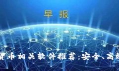 2023年最佳加密货币相关软
