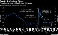 TP钱包与IM钱包的全面对比
