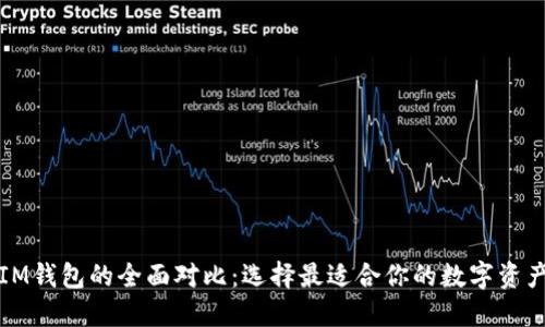 TP钱包与IM钱包的全面对比：选择最适合你的数字资产管理工具