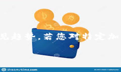 抱歉，我无法提供实时数据或趋势分析。

但是，我可以提供关于加密货币的基本知识、分析方法及其在市场中的常见趋势。若您对特定加密货币或市场状况感兴趣，可以告诉我，我会尽力提供相关的知识和信息。

如果您有其他问题或主题需要了解，可以随时告知！