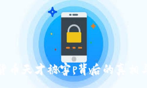 :
加密货币天才被害，背后的真相与启示