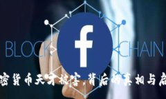 :加密货币天才被害，背后
