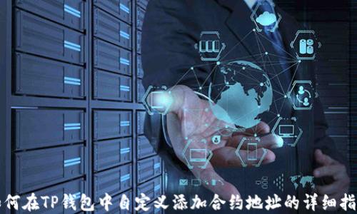 
如何在TP钱包中自定义添加合约地址的详细指南