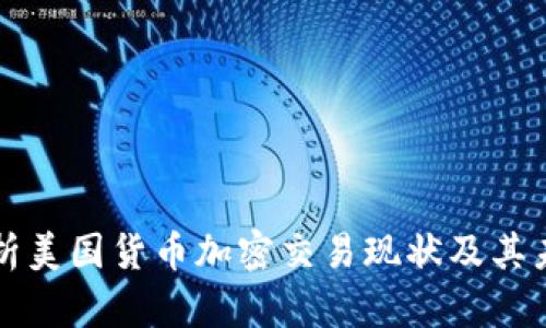 深入解析美国货币加密交易现状及其未来发展