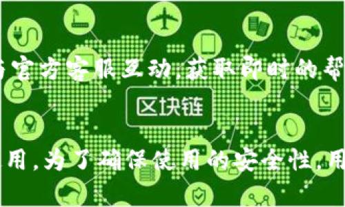   TP钱包会打不开吗？安全性探讨与问题解答 / 

 guanjianci TP钱包, 钱包打不开, 加密货币安全, 数字资产保护, 区块链钱包 /guanjianci 

TP钱包介绍
TP钱包, 全名为TokenPocket钱包，是一款支持多种区块链资产的数字货币钱包，为用户提供安全、便捷的存储和管理加密资产的解决方案。TP钱包是去中心化的，不需要用户提供个人身份信息，确保了隐私安全。它支持包括Ethereum、EOS、TRON等多个主流公链及其上层的ERC20、TRC20、EOS Token等代币的管理，且支持DApp的访问。

TP钱包的用户界面友好，操作简单易用，适合各种层次的用户，从初学者到经验丰富的数字货币投资者都能够快速上手。除了基本功能外，TP钱包还提供了去中心化交易所（DEX）的接口，允许用户直接在钱包内进行交易，增加了用户的流动性。

关于TP钱包打不开的问题
TP钱包打不开的情况确实存在，可能由多重因素导致。这种情况可能是由于应用程序崩溃、网络问题、存储空间不足或是设备兼容性问题引起。由于区块链技术的不确定性，用户在使用TP钱包时可能会遇到一些无法预见的技术问题。

首先，如果TP钱包在打开时处于加载状态或者直接闪退，那么用户可以尝试重新启动应用程序或重启设备。同时，确保手机的操作系统和应用程序都处于最新版本，这往往可以有效解决相应的技术问题。

其次，网络连接问题也是导致TP钱包打不开的重要原因。TP钱包需要稳定的网络环境来访问区块链节点，用户应确认自己的网络连接是否正常。如果是使用Wi-Fi网络，可以尝试切换至移动数据，或相反，看看是否能解决问题。

TP钱包的安全性分析
关于数字货币钱包的安全性，用户通常会有诸多疑虑。TP钱包作为一款相对较流行的数字资产钱包，其安全性也随着用户数量的增长而受到关注。

首先，TP钱包采用了多重签名技术以及私钥本地存储，这意味着用户的私钥不会被上传到云端，降低了黑客攻击的风险。TP钱包还具备多种防护措施，如智能合约审核、内嵌抗钓鱼链接等，以保护用户资产不受恶意软件和诈骗的侵害。

此外，传统金融体系中的中心化问题在去中心化钱包中得以规避，用户对其资产的绝对控制权能够降低被盗取的风险。对于TP钱包而言，用户的助记词是恢复钱包的关键，助记词在首次创建钱包时会生成并提供给用户，因此务必妥善保管，以防止丢失或被盗。

TP钱包常见问题解答
h4问题1：TP钱包丢失助记词该怎么办？/h4
助记词是数字钱包的“钥匙”，一旦丢失，用户将无法恢复钱包中的资产。如果用户不小心丢失了助记词，首先要冷静处理，仔细回忆是否还有备份存放在其他地方，如文本文件、纸质记录或云端存储。若找不到备份，钱包资产将永久丢失。为了避免这种情况，建议用户在创建钱包时尽量将助记词保存到多个独立安全的地方。

h4问题2：TP钱包是否支持全部代币和资产？/h4
TP钱包支持多种主流公链及其协议下的代币，例如Ethereum、TRON、EOS等。但并非所有代币都支持。因此，在使用TP钱包前，应先确认目标资产是否在TP钱包支持的范围内。用户可以通过钱包的「资产管理」部分检查支持的代币。如果有新资产推出，TP钱包通常会进行更新并通知用户。

h4问题3：如何确保TP钱包的安全性？/h4
为了提高TP钱包的安全性，用户可以采取以下措施：首先，使用强密码和开启双重身份验证（如果支持的话）。其次，定期更新TP钱包至最新版本，以修复可能存在的安全漏洞。此外，不要随意点击来源不明的链接，避免泄露助记词和私钥，尽量仅在可信的网络环境下使用该钱包。

h4问题4：TP钱包是否会被监管，用户的隐私如何保护？/h4
TP钱包作为去中心化钱包，不同于传统的银行或金融服务平台，一般不会被直接监管。不过，需要注意的是，部分国家或地区的法律法规可能会影响加密货币的交易与使用。因此，用户应了解所在地区的相关法律，合理合规地使用TP钱包。同时，由于TP钱包设计上不需要使用用户的个人信息，相对较好地保护了用户的隐私。

h4问题5：TP钱包的官方客服如何联系？/h4
若在使用TP钱包过程中遇到问题，可以通过官方渠道获得支持。TP钱包官方网站上通常提供了常见问题解答（FAQ）和客户支持的联系信息。此外，用户也可以通过社交媒体平台和Telegram等交流工具与官方客服互动，获取即时的帮助。

总结
TP钱包作为一款功能强大的数字货币钱包，不仅支持多种加密资产的管理，更在安全性上采取了相应措施以保护用户的资产。虽然有时可能会出现打不开的问题，但一般通过简单的解决方法可以恢复使用。为了确保使用的安全性，用户应加强对助记词的保护及安全使用的意识。针对常见问题，用户也可以通过官方渠道获得实时帮助与指导。无论在选择使用TP钱包还是其他钱包，都需要保持高度的安全意识，以保护自身的数字资产。