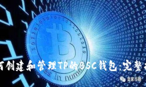 如何创建和管理TP的BSC钱包：完整指南