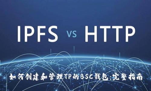 如何创建和管理TP的BSC钱包：完整指南