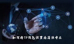 如何将TP钱包设置为简体中