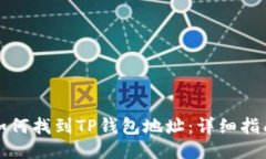 如何找到TP钱包地址：详细
