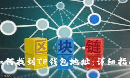 如何找到TP钱包地址：详细指南