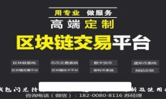 TP钱包闪兑待支付是什么意