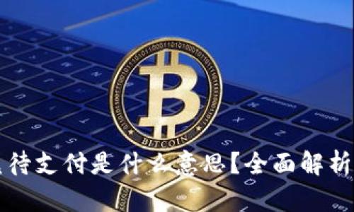 TP钱包闪兑待支付是什么意思？全面解析及使用指南