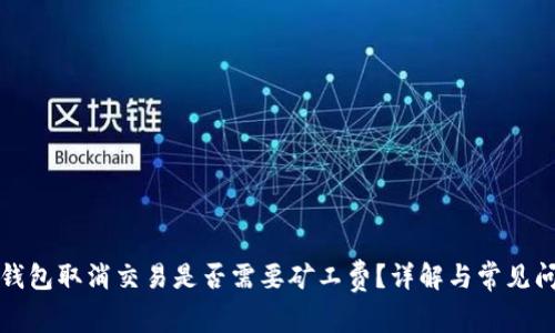 TP钱包取消交易是否需要矿工费？详解与常见问题