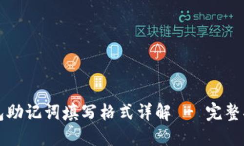 钱包助记词填写格式详解 - 完整指南