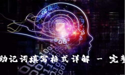 钱包助记词填写格式详解 - 完整指南