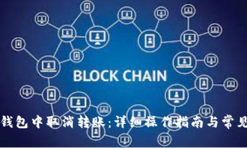 如何在TP钱包中取消转账：详细操作指南与常见问题解析