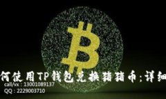 : 如何使用TP钱包兑换猪猪