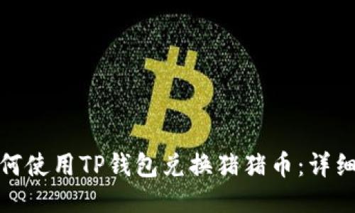 : 如何使用TP钱包兑换猪猪币：详细指南