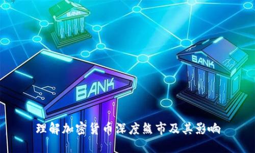 理解加密货币深度熊市及其影响