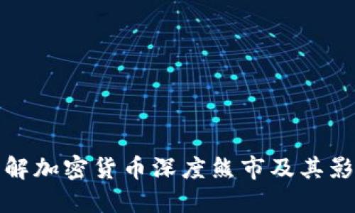 理解加密货币深度熊市及其影响