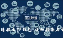 : 如何将Uni连接至TP钱包：