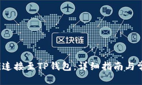 : 如何将Uni连接至TP钱包：详细指南与常见问题解答