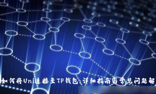 : 如何将Uni连接至TP钱包：详细指南与常见问题解答
