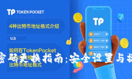 TP钱包密码更换指南：安全设置与操作步骤
