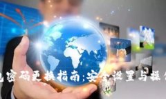 TP钱包密码更换指南：安全