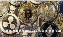 TP钱包切换钱包延迟问题及