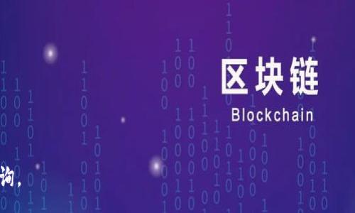 :
  TP钱包转链手续费详解：如何降低转账费用？ / 

关键词:
 guanjianci TP钱包, 转链手续费, 加密货币转账, 手续费降低, 区块链钱包 /guanjianci 

详细介绍:

TP钱包（Token Pocket）是一种广泛使用的去中心化数字资产钱包，为用户提供了多种加密资产的存储、管理和交易功能。在如今的加密货币生态系统中，区块链转账已成为人们日常交易的重要环节之一，而转账过程中产生的手续费也逐渐引起了用户的关注。尤其是转链（跨链转账）时，手续费常常让许多用户感到困扰。那么，TP钱包转链手续费的具体情况如何？在这篇文章中，我们将对TP钱包转链手续费进行全面详解，为您介绍相关背景知识、如何降低转账费用，以及回答一些可能相关的问题。

什么是TP钱包转链手续费？

TP钱包转链手续费是指用户在使用TP钱包进行跨链转账时，需要支付给网络的费用。这些费用主要用于激励矿工处理交易，确保交易被及时打包在区块中，然后添加到区块链上。手续费的高低往往与网络拥堵程度、交易金额、转账速度等因素有关。一般情况下，手续费越高，交易确认的速度也越快。TP钱包支持多种主流的区块链，用户可以轻松在不同的链之间转移资产，但在每次转账时都需要考虑手续费的问题。

TP钱包的转账过程和费用组成

在TP钱包中进行转链操作时，用户首先需要创建或导入一个钱包地址，并在该地址上持有一定的数字资产。接下来，用户可以选择要转出的资产、目标链和接收地址。在确认转账时，TP钱包会自动计算出所需的手续费，包括基础网络费用和可能的额外费用。

一般而言，转账费用由以下几部分组成：

ul
listrong基础手续费：/strong这是在区块链上进行转账时所必需支付的最低费用，以鼓励矿工处理交易，确保交易的安全性。/li
listrong网络拥堵费用：/strong当区块链网络拥堵时，用户可能需要支付更高的手续费以加快交易确认速度，尤其是在高峰时期，用户需要特别关注这一点。/li
listrong平台费用：/strong一些平台或钱包可能会在基础手续费上收取额外费用，这些费用通常用于维持平台的运营。/li
/ul

如何降低TP钱包转链手续费？

面对逐渐上升的手续费，许多用户开始寻找降低手续费的方法。以下是几个有效降低TP钱包转链手续费的建议：

ul
listrong选择合适的转账时间：/strong在区块链网络不拥堵的时段进行转账，可以有效降低手续费。一般来说，深夜或周末是网络相对清闲的时间。/li
listrong调整手续费设置：/strongTP钱包通常允许用户自定义手续费，用户可以选择较低的手续费，但需注意这可能会导致交易被延迟。/li
listrong使用二层解决方案：/strong某些区块链有二层扩展方案，如闪电网络等，用户可以通过这些解决方案减少转账费用。/li
listrong合并交易：/strong如果您有多笔小额转账，尝试合并成一笔交易进行处理，能够降低总体手续费。/li
listrong使用替代链：/strong在不同的区块链之间转账时，选择交易费用较低的链进行操作，能够有效节省手续费。/li
/ul

TP钱包转链手续费常见问题解答

在使用TP钱包进行转链时，用户可能会产生多种疑问，以下是5个可能相关的问题及其解答：

1. TP钱包转账速度慢，手续费还高，是什么原因？

当您在TP钱包中进行转账时，可能会遇到转账速度慢且手续费高的情况。这种情况通常与以下几个因素有关：

ul
listrong网络拥堵：/strong区块链交易量的增加可能导致网络拥堵，从而影响交易的确认速度。此时，用户若希望快速完成交易，需支付更高的手续费，反之则可能需要耐心等待。/li
listrong交易量：/strong如果您的转账金额较大，网络可能会对该交易优先处理，从而导致手续费增加。用户需要根据自身需求选择合适的手续费设置。/li
listrong钱包设置：/strongTP钱包的设置也会影响交易速度。确保您的钱包版本为最新，支持快速转账的功能。/li
/ul

解决方案包括调整手续费设置、选择合适的转账时间及使用网络拥堵较少的时段进行交易。

2. 如何在TP钱包设置转账手续费？

在TP钱包中，您可以通过以下步骤自定义转账手续费：

ol
li打开TP钱包，登录您的账户。/li
li选择要转出的数字资产，并输入目标地址和金额。/li
li在确认界面，您将看到手续费的相关信息，通常为系统推荐的费用。/li
li选择“自定义手续费”选项，调整手续费多少。建议您参考网络情况，适当提高手续费以加快交易确认速度。/li
li确认设置后，进行转账。/li
/ol

需要提醒的是，手续费低可能导致交易延迟，因此请根据自己的需求合理设置。

3. TP钱包转链的手续费是否会因链的不同而有差异？

是的，TP钱包支持多种区块链，不同区块链的转链手续费存在差异。目前一些常见的区块链，如以太坊（Ethereum）、比特币（Bitcoin）、Polygon等，手续费高低差异明显。以太坊由于其智能合约复杂性，手续费往往居高不下，而一些新兴公链如波卡（Polkadot）、BSC等链的手续费相对较低。

因此，用户在进行跨链转账时，建议提前了解目标链的手续费情况，以选择最佳的转账路径，降低手续费支出。

4. TP钱包是否支持批量转账以降低手续费？

TP钱包支持批量转账功能，可以帮助用户在进行多个小额转账时降低手续费。批量转账将多笔交易合并为一笔交易，在发送到区块链时仅需支付一笔总的手续费，相对于单笔转账，能显著节约手续费。

要使用批量转账功能，用户需在TP钱包中选择多个资产进行转账，系统将自动计算合并后的手续费。这样，不仅能提高转账效率，也能降低交易成本。

5. 如果我遇到了转账失败，手续费怎么办？

在使用TP钱包进行转账时，有时可能会遇到转账失败的情况。手续费一旦支付，通常不会退还，原因如下：

ul
listrong矿工费用已支付：/strong区块链网络中的手续费是必须支付给矿工的，即使交易未能成功，矿工仍然会保留挖矿所需的费用。/li
listrong交易状态：/strong若交易状态显示为已确认，即使转账失败，您仍需支付手续费。/li
/ul

解决此问题，用户应确保在转账前检查所有信息，包括目标地址、转账金额等，最后在确认界面谨慎核对，以避免因为填写错误导致转账失败的情况。

综上所述，TP钱包转链手续费是用户在使用该钱包进行转账时必须考虑的重要因素，合理使用并了解手续费相关的信息，将为用户节省一些必要的开支。希望本文能为您提供有价值的信息和建议。如果您还有其他疑问，欢迎咨询。 