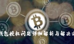 TP钱包授权问题详细解析与