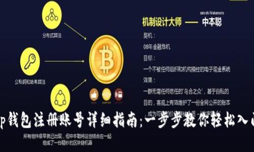 tp钱包注册账号详细指南：一步步教你轻松入门