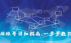 tp钱包注册账号详细指南：