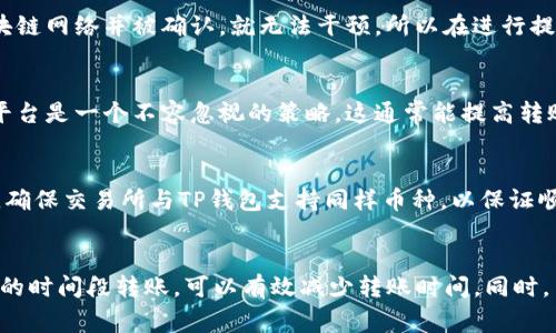 题目: 交易所转到TP钱包需要多久？详解转账时间及影响因素

交易所, TP钱包, 转账时间, 加密货币, 区块链/guanjianci

引言
在数字货币快速发展的今天，交易所和钱包之间的转账已经成为许多投资者和用户日常操作的一部分。然而，在用户进行交易时，往往会对转账的时间有所疑虑，尤其是从交易所转账至TP钱包的具体时间。本文将详细探讨交易所转到TP钱包的时间以及影响转账速度的各种因素。

转账的基本流程
在进入具体的转账时间前，了解转账的基本流程至关重要。通常，从交易所到TP钱包的转账流程如下：
ol
    li用户在交易所进行出售或提币操作，选择提币到TP钱包。/li
    li用户填写TP钱包的地址，并确认转账金额。/li
    li交易所完成内部审核，比如余额检查和安全验证后，开始发起链上转账。/li
    li转账请求被发送到相应的区块链网络中。/li
    li等待区块链网络对这个转账进行打包，并记录在区块中。/li
    liTP钱包收到区块链网络中确认的转账信息，更新用户余额。/li
/ol
各个步骤的速度和效率会直接影响到最终转账所需的时间。

影响转账时间的因素
转账时间并不是一成不变的，它受到多种因素的影响：

h41. 区块链网络的拥堵程度/h4
区块链网络的拥堵是影响交易速度的主要因素之一。尤其是在市场交易高峰期，区块链的每个块可能都在处理大量的交易请求。这可能导致你的交易请求在网络中排队，等待确认，从而增加转账所需的时间。

h42. 交易所的处理效率/h4
不同的交易所有着不同的处理速度。某些交易所较快地处理转账请求，而另一些则可能因为安全审查等原因需要更长时间。因此，选择一个高效的交易所会极大地改善转账体验。

h43. 提币过程的审核时间/h4
交易所通常会对提币步骤进行审核，以防止欺诈。这一过程可能需要几分钟到几个小时不等，具体时间取决于交易所的安全政策。比如，有些交易所会在用户第一次提币到新钱包地址时，要求额外的时间进行进一步审核。

h44. 提币的手续费设置/h4
一些交易所允许用户选择不同的手续费以加快转账速度。选择较高手续费的转账请求更可能被挤入下一个区块，从而加速交易处理。如果用户选择了较低的手续费，可能需要等待较长时间。

h45. TP钱包的接收确认/h4
最后，TP钱包的接收确认也会影响用户的感知时间。大多数钱包在检测到账后，会进行安全校验，这个过程虽然通常是快速的，但也会因网络情况或钱包本身的负载而有所不同。

实际转账时间的预期
在考虑了上述因素后，我们可以为从交易所转账至TP钱包的转账时间提供一些预期。例如，如果网络不拥堵且交易所运行高效，转账时间可能在10到30分钟之间。但是在网络拥堵或审核严格的交易所，可能会花费数小时甚至数天。

常见问题解答

h4问题1：如何检查我的交易是否成功？/h4
确认交易状态的第一步是查看交易所的交易记录。一旦你发起了提币操作，交易所通常会在你的账户里显示该笔交易的状态，包括是否已完成。如果交易显示为“已完成”，但TP钱包中未收到资金，你可以使用区块链浏览器输入交易哈希（Hash）来追踪。通过区块链浏览器可以查看该笔交易的具体信息，包括确认次数和状态。

h4问题2：转换时间延迟时，我该怎么办？/h4
如果你发现从交易所转到TP钱包的交易延迟，你可以首先确认交易所上的交易状态是否仍在处理。然后，查看相关的区块链确认信息，确保交易在区块链上已被处理。如果交易长时间未处理，尝试联系交易所客服获得帮助，并查看他们的公告，了解是否有系统问题或网络拥堵的消息。

h4问题3：是否能提前撤销提币请求？/h4
一旦你在交易所发起了提币请求，这通常是不可撤销的。大多数交易所设计了这样的流程以确保交易安全。这是因为一旦请求被发送到区块链网络并被确认，就无法干预。所以在进行提币操作时，务必确认地址无误，并仔细阅读交易所相关规定。

h4问题4：如何减少转账时间和费用？/h4
减少转账时间和费用的有效方法包括选择手续费较高的转账选项，在网络拥堵时避开高峰期进行转账。此外，选择用户评价高的交易所或平台是一个不容忽视的策略，这通常能提高转账的处理速度和效率。

h4问题5：TP钱包支持哪些类型的币种？/h4
TP钱包支持多种主流数字货币，包括比特币（BTC）、以太坊（ETH）、稳定币等。用户可以在TP钱包中管理和存储这些数字资产。在进行交易前，确保交易所与TP钱包支持同样币种，以保证顺利转账。

结论
总的来说，从交易所转账至TP钱包所需的时间并不是固定的，而是受到多种因素的影响。通过合理选择交易所、注意手续费设置以及在适当的时间段转账，可以有效减少转账时间。同时，了解整个转账流程、可能遇到的问题及解决方案，有助于用户更好地管理和操作自己的数字资产。
