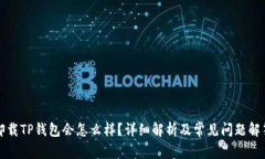 卸载TP钱包会怎么样？详细