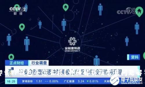 卸载TP钱包会怎么样？详细解析及常见问题解答